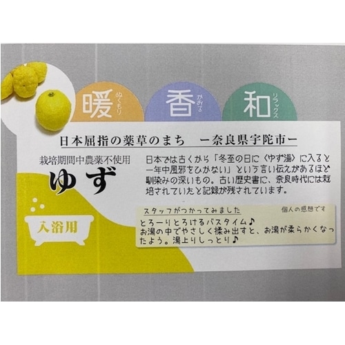 ふるさと納税 奈良県 宇陀市 柚子 入浴剤 計50包 （ 1袋 5包入り × 10