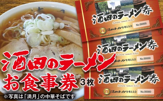 SA0105 ご当地ラーメンを本場で食べる「酒田のラーメン」食事券3枚