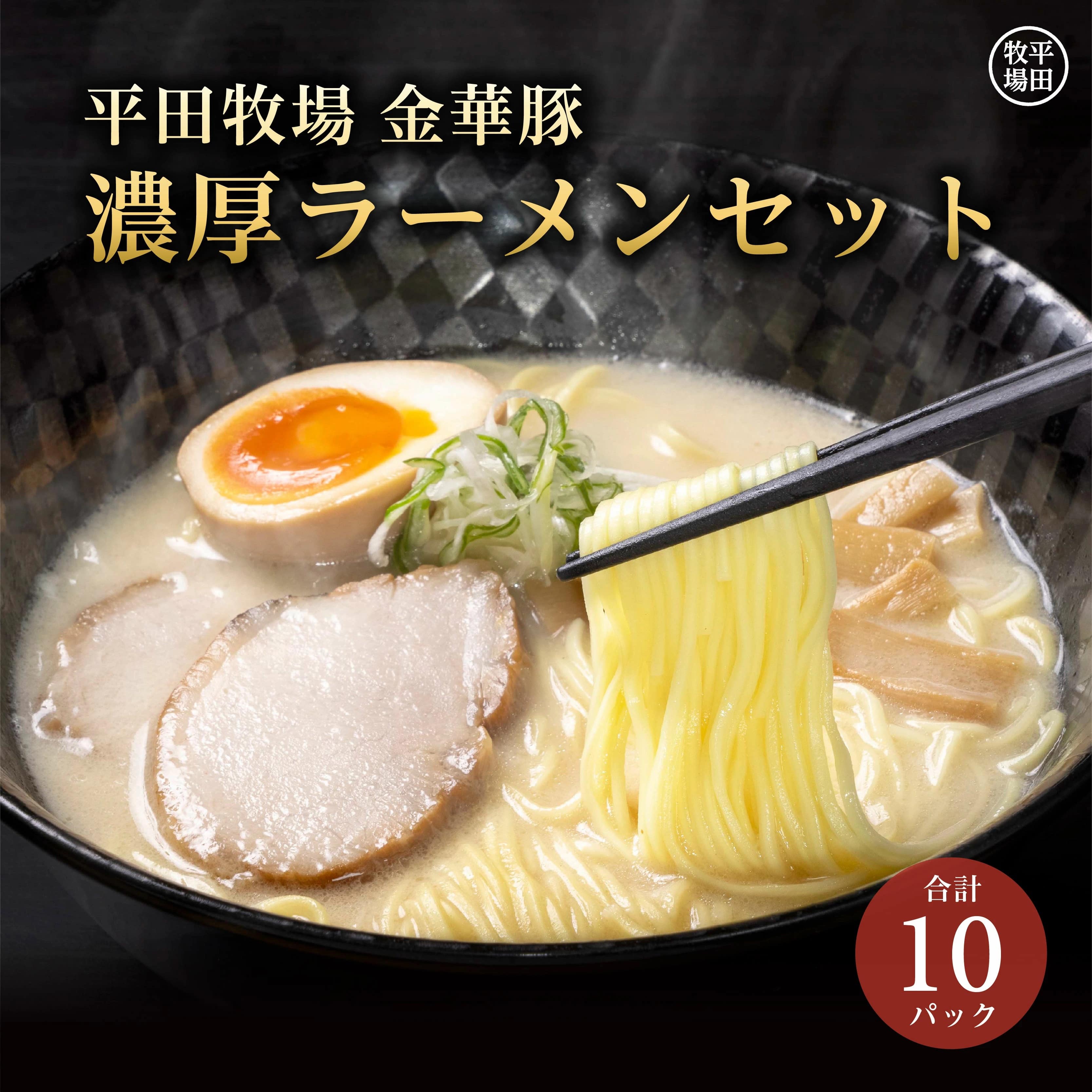 SA0932 平田牧場 金華豚濃厚豚骨＆濃厚醤油ラーメンセット 計10袋(5袋