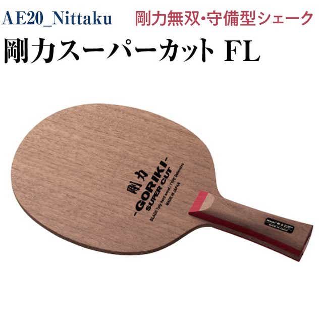 Nittaku ニッタク adb0372 剛力男子 FL 卓球 ラケット 初心者 中級者