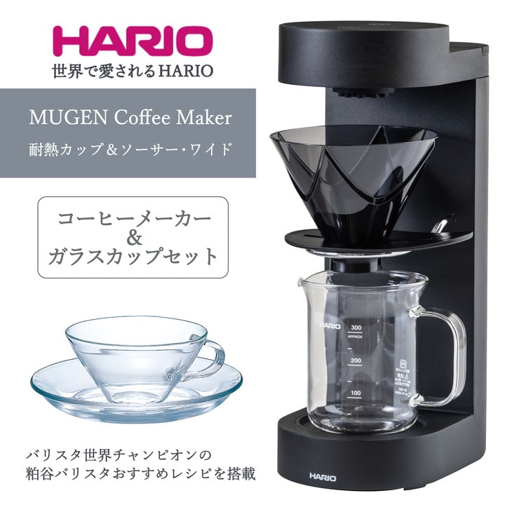 HARIO コーヒーメーカー&ガラスカップセット「MUGEN Coffee Maker 