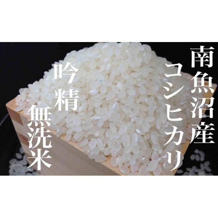 ふるさと納税 南魚沼産コシヒカリ 無洗米１０ｋｇ（５ｋｇ×２） 新潟県