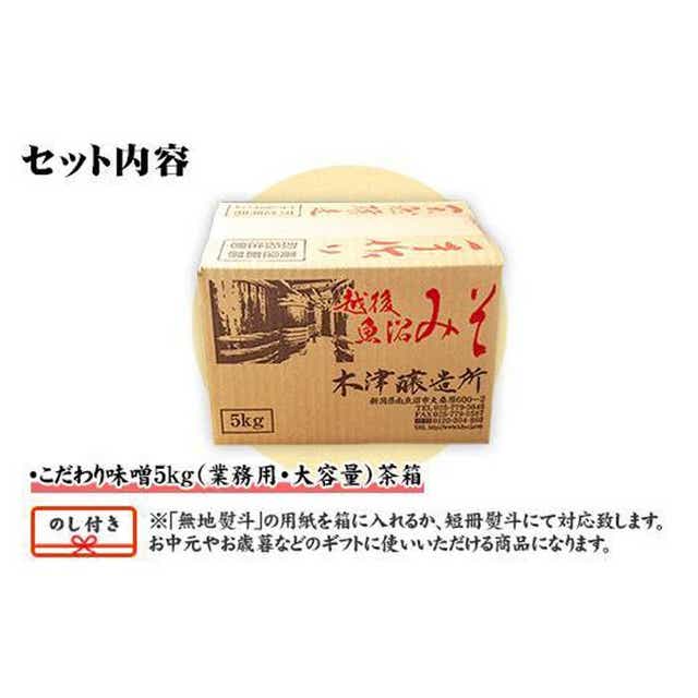 無地熨斗 新潟県 南魚沼産 こだわり 味噌 大容量 業務用 5kg セット 箱