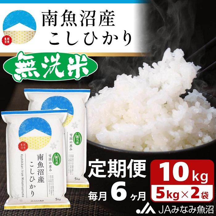 JAみなみ魚沼定期便】南魚沼産こしひかり無洗米（10kg×全6回）: 新潟県