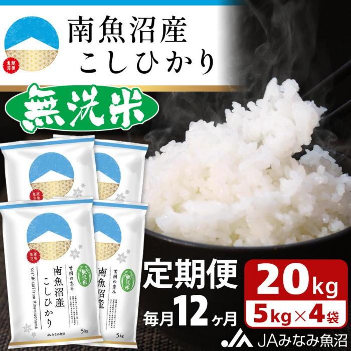 JAみなみ魚沼定期便】南魚沼産こしひかり無洗米（20kg×全12回）: 新潟