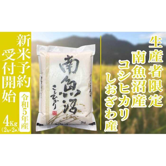 新米予約・令和5年産】精米４Kg 生産者限定 南魚沼しおざわ産