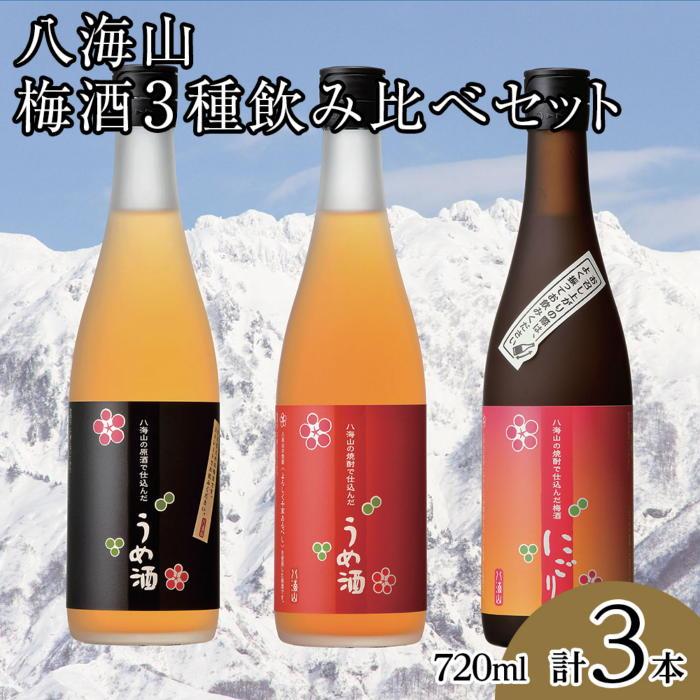 当日お急ぎ便 ふるさと納税 南魚沼市 八海山梅酒3種類飲み比べ720ml×3