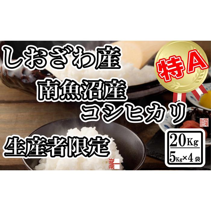 生産者限定 契約栽培 南魚沼しおざわ産コシヒカリ20Kg（５Kg ×4袋