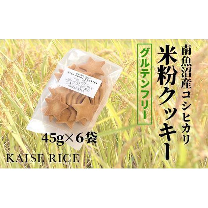 自家栽培【コシヒカリ米粉クッキー】45ｇ入り×６袋: 新潟県南魚沼市