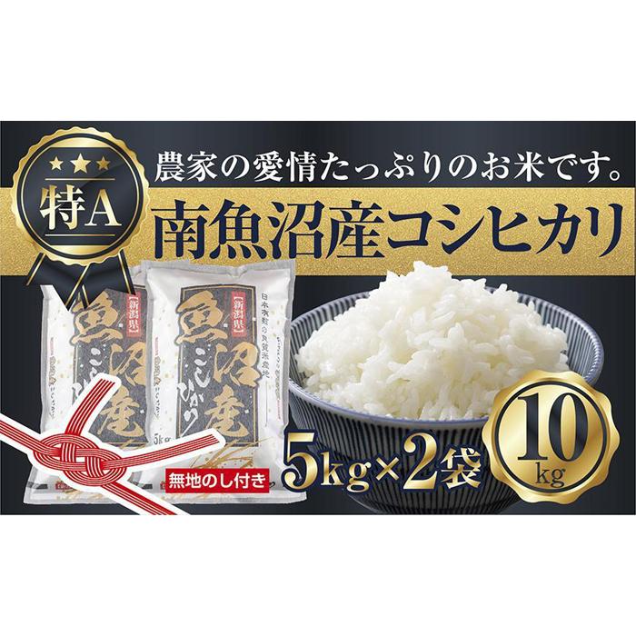 無地のし】新潟県 南魚沼産 コシヒカリ お米 5kg×2袋 計10kg 精米済み