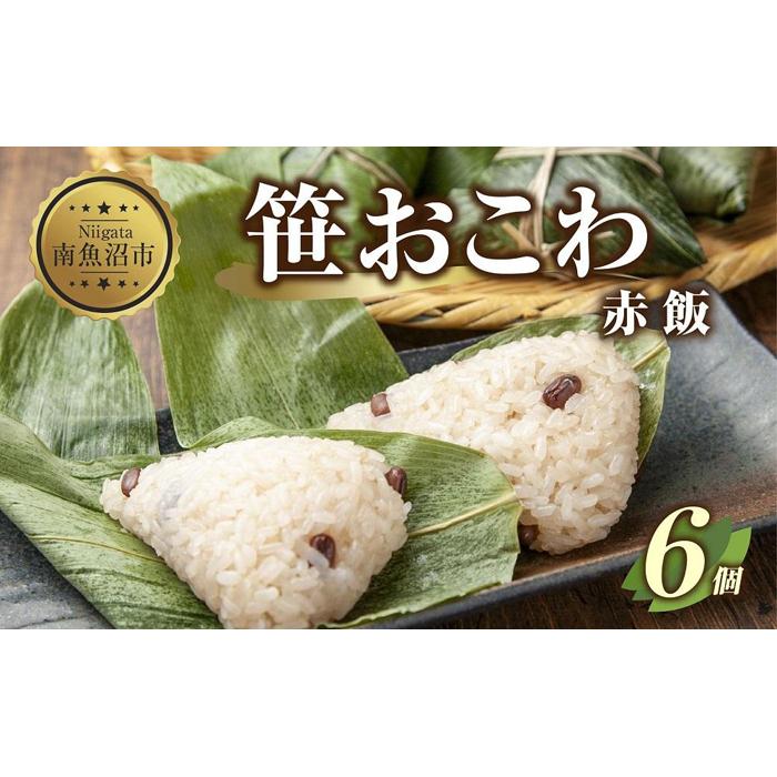 M-10)笹 おにぎり おこわ 餅米 赤飯 80g×計6個 魚沼産 もち米 餅米