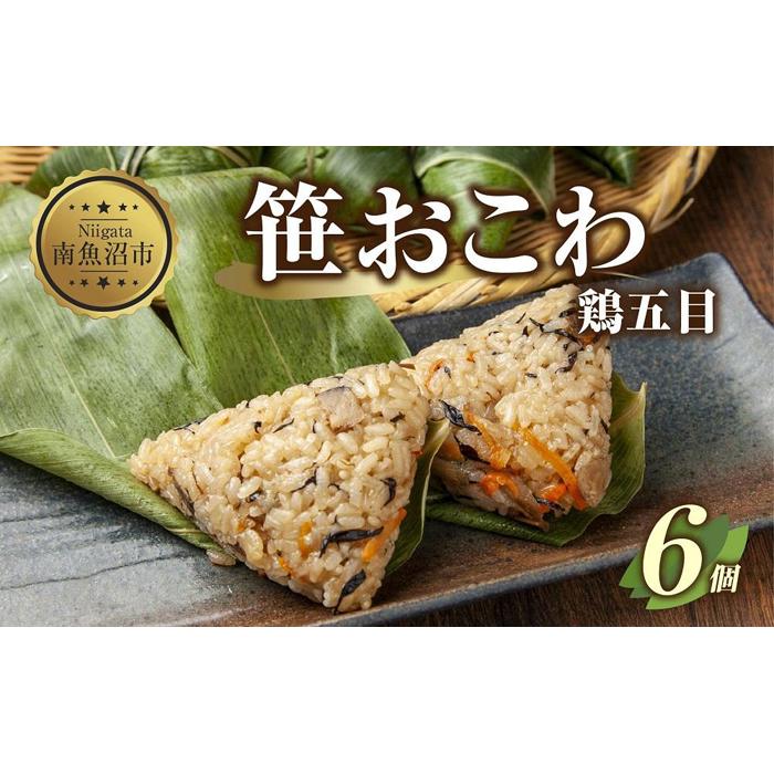 M-16)笹 おにぎり おこわ 餅米 鶏五目 80g×計6個 魚沼産 もち米