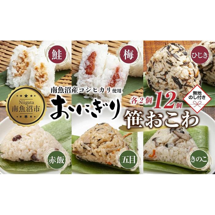 M-73)【無地熨斗】 おにぎり 笹おこわ コシヒカリ 6種食べ比べ 80g×計