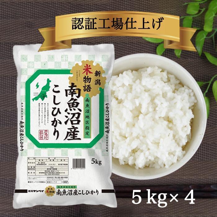 令和5年産 南魚沼産コシヒカリ 20kg 白米(5kg4袋)の返礼品詳細 | JR