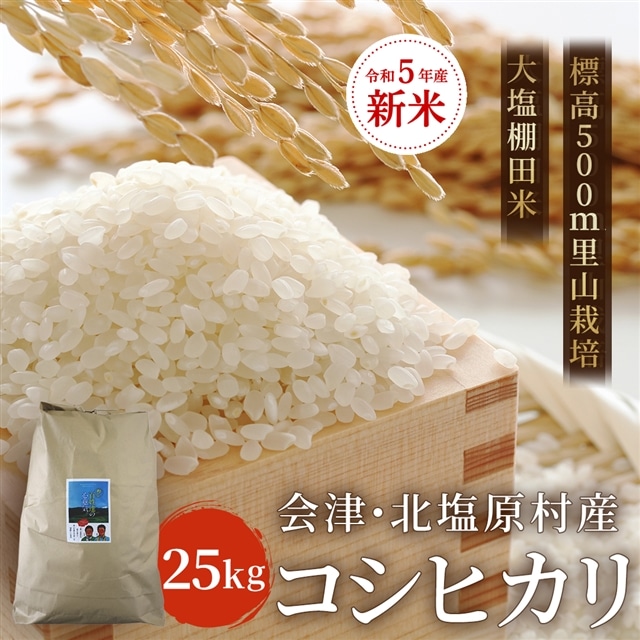 令和5年産】【新米】会津・北塩原村産「コシヒカリ」25kg（大塩棚田米