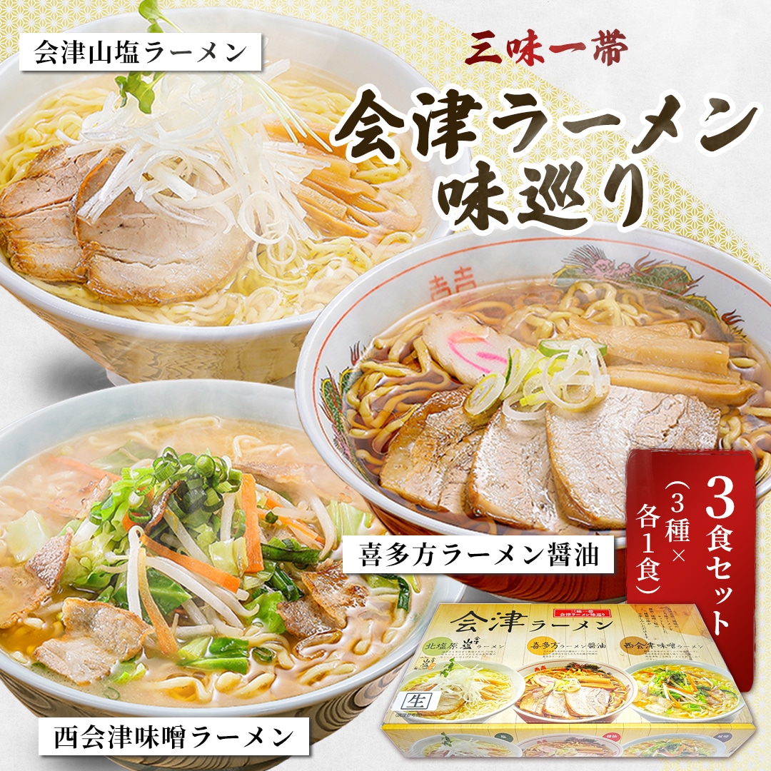 三味一帯 会津ラーメン味巡り3食セット【喜多方ラーメン醤油/西会津