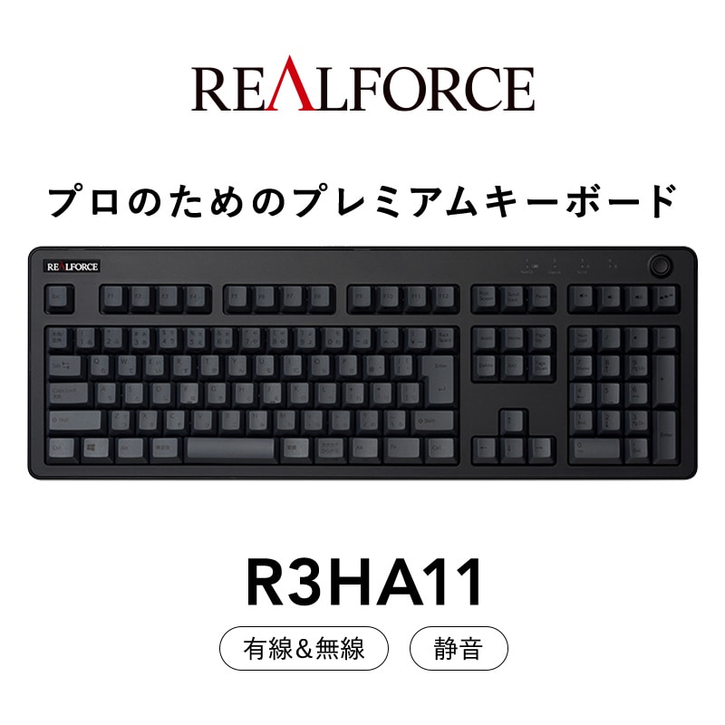 REALFORCE R3 無線・有線キーボード無線