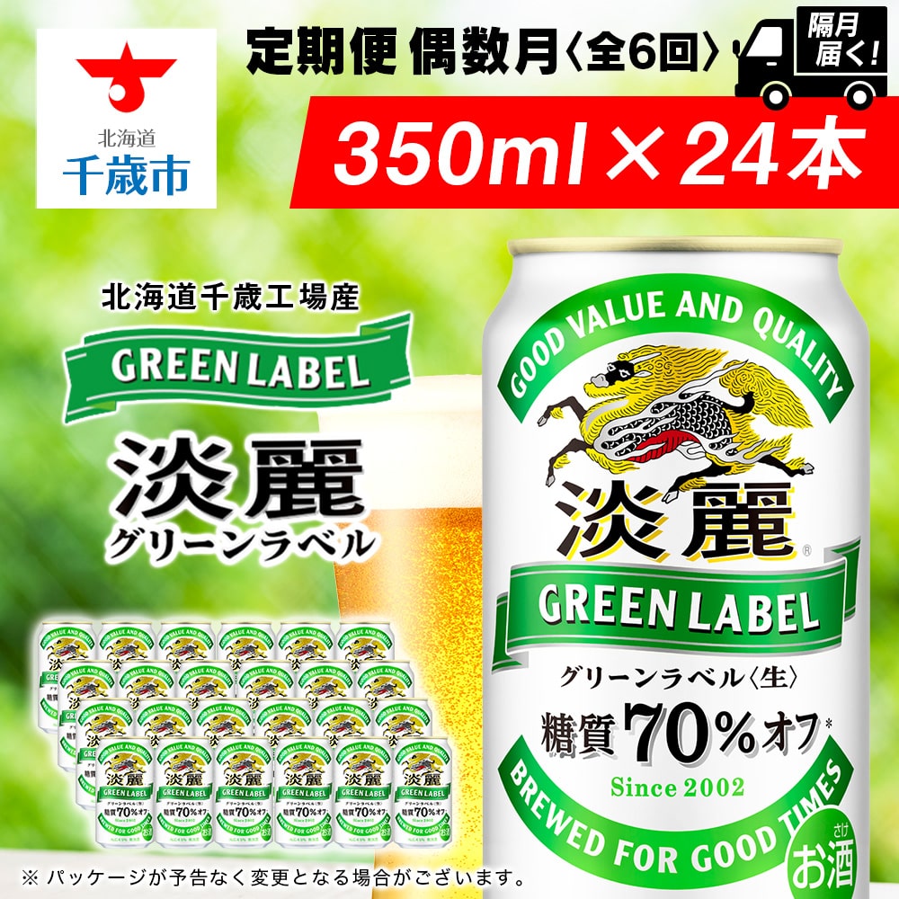 定期便6回・偶数月】キリン淡麗 グリーンラベル< 北海道千歳工場>350ml