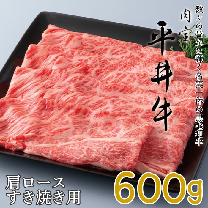 037N318 京都平井牛 肩ロースすき焼き用600g[高島屋選定品］: 京都府南