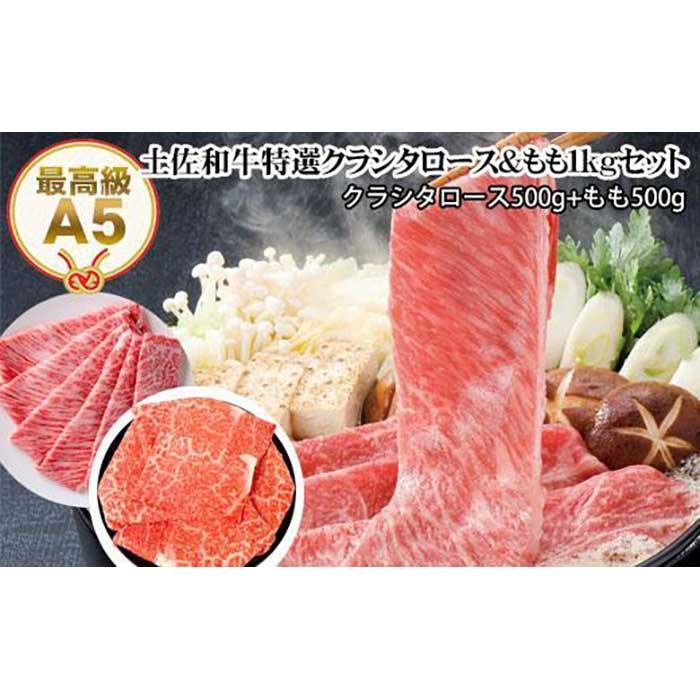 土佐和牛A5特選クラシタロース＆特選もも1kgセット すき焼き肉