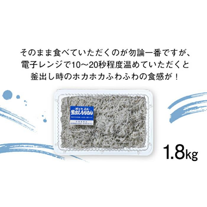 釜出しちりめん（しらす）約1.8kg（約300g×6袋）鮮度日本一を目指し