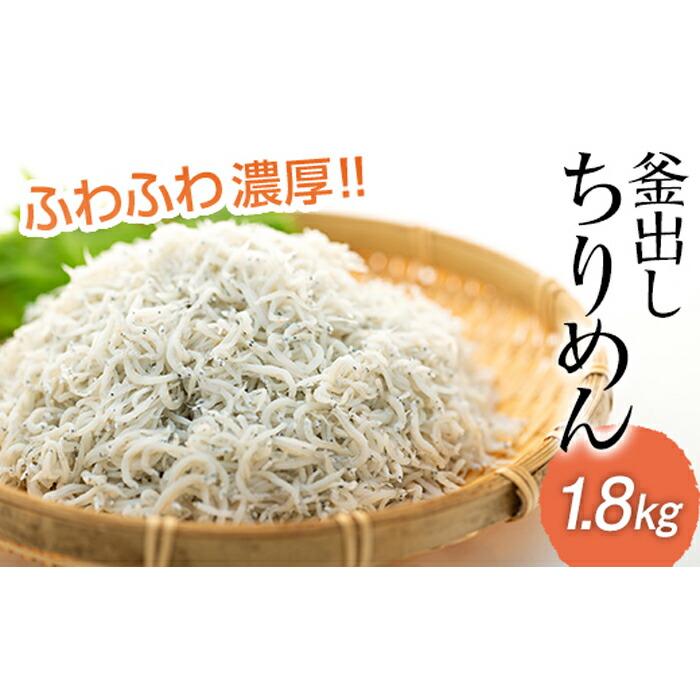 釜出しちりめん（しらす）約1.8kg（約300g×6袋）鮮度日本一を目指し