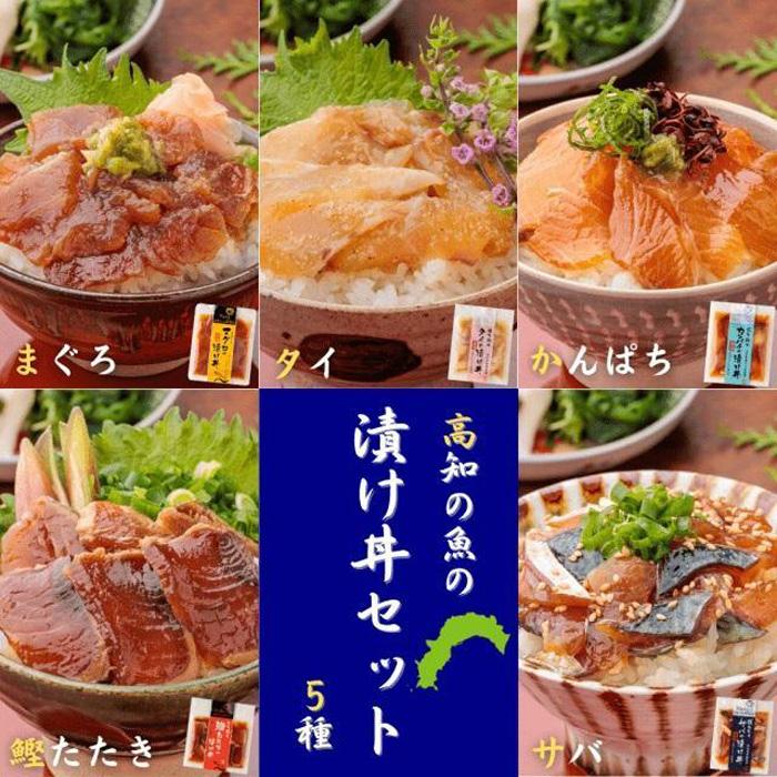 高知の魚５種類が味わえる海鮮漬け丼セット｜タイ・マグロ・カンパチ