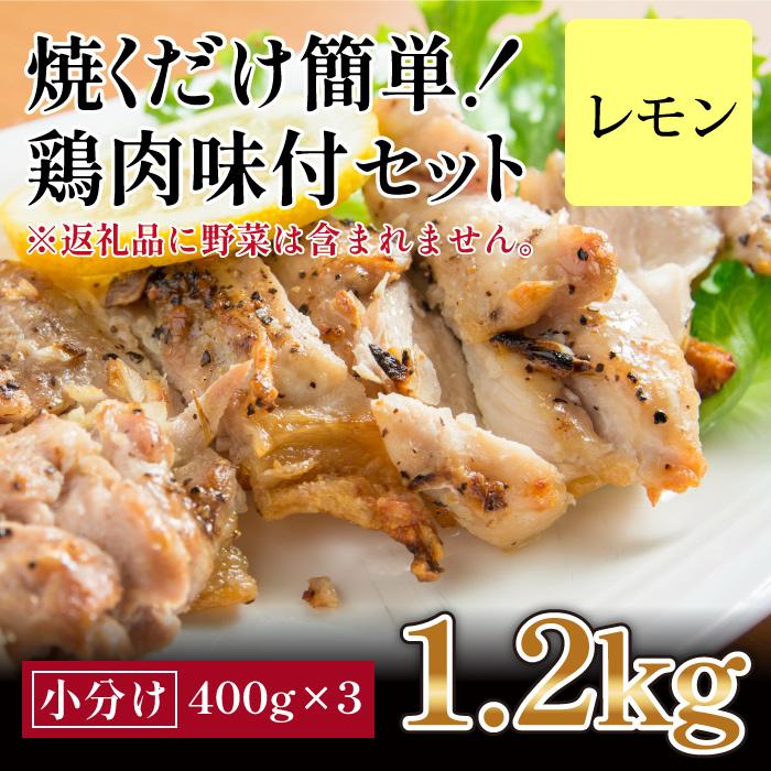 焼くだけ簡単 鶏もも肉味付けセット【レモン】(約400g×3)-