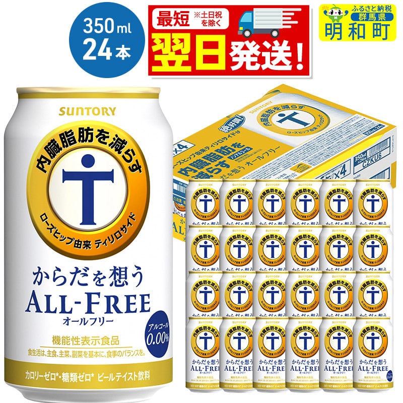 サントリー からだを想うオールフリー ＜350ml×24缶＞: 群馬県明和町