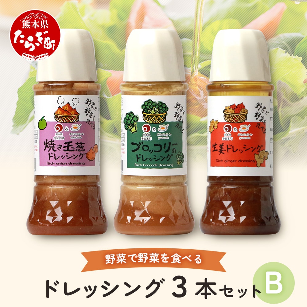 ドレッシング 3本セットB 300ml×3 900ml: 熊本県多良木町｜JRE MALL