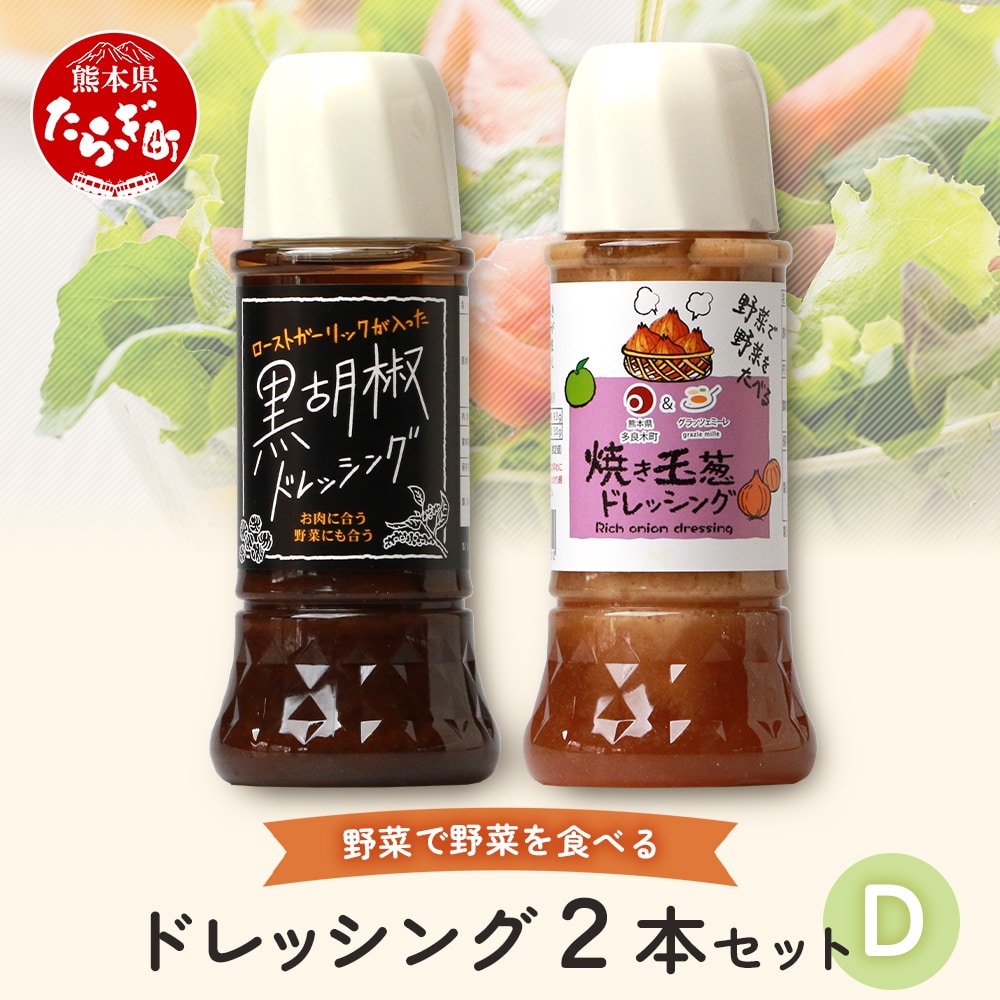 ドレッシング 2本セットD 300ml×1本 290ml×1本: 熊本県多良木町｜JRE