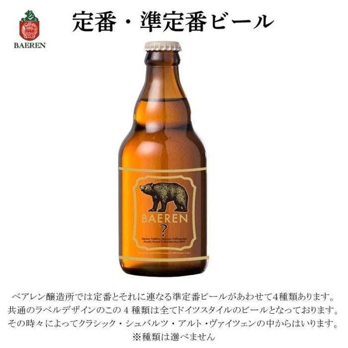 クラフトビール 岩手 ベアレン ビール 飲み比べ 24本 セット ベアレン