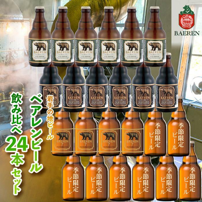 クラフトビール 岩手 ベアレン ビール 飲み比べ 24本 セット ベアレン