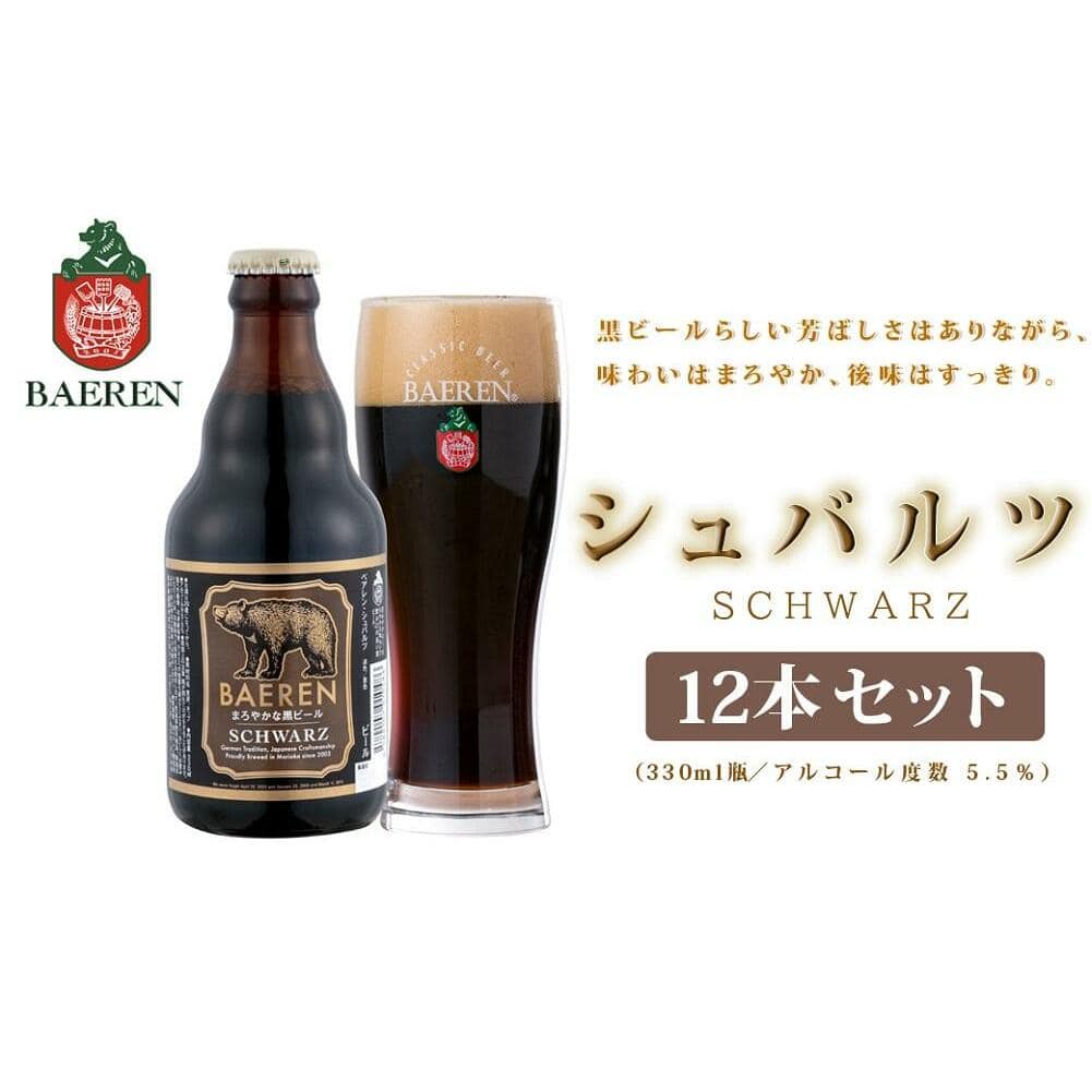 クラフトビール 岩手 ベアレン ビール シュバルツ 12本 セット