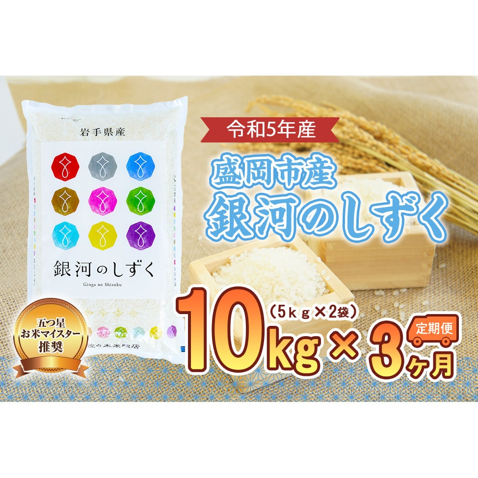 3か月定期便】盛岡市産銀河のしずく10kg×3か月: 岩手県盛岡市｜JRE