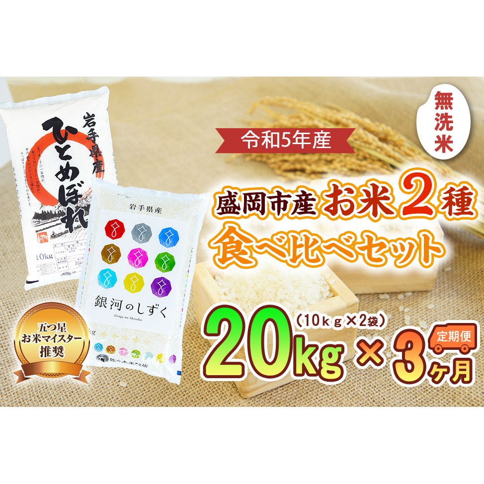 3か月定期便】盛岡市産お米2種食べ比べ【無洗米】【10kg×2袋】×3か月