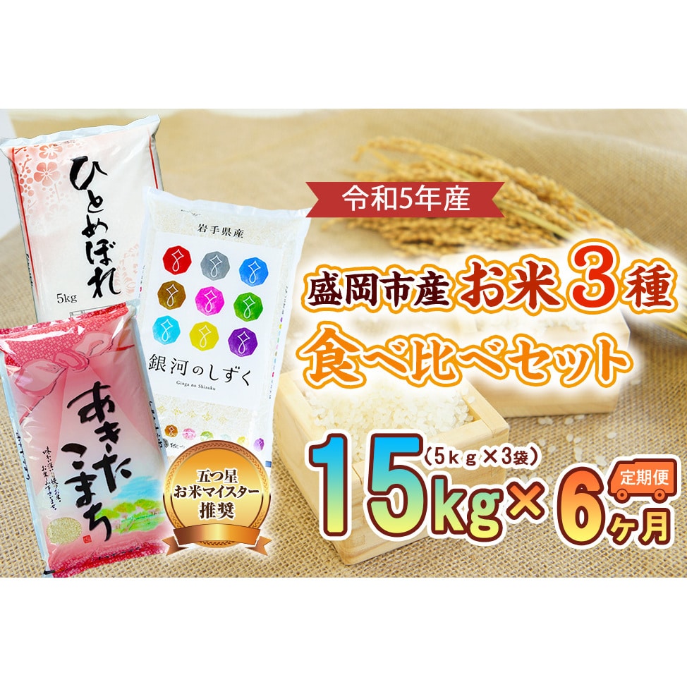 6か月定期便】盛岡市産お米3種食べ比べ【5kg×3袋】×6か月: 岩手県盛岡