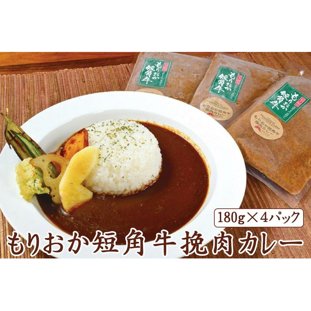 もりおか短角牛挽肉カレー【数量限定】: 岩手県盛岡市｜JRE MALLふるさと納税