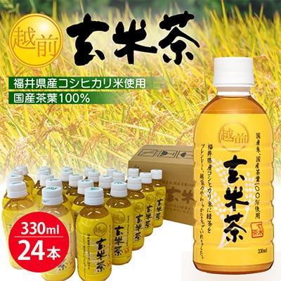 越前玄米茶 ペットボトル 330ml × 24本入り【1143972】: 福井県越前町