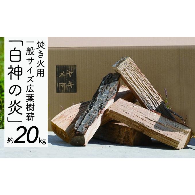 焚き火用一般サイズ広葉樹薪「白神の炎」約20kg A-21: 青森県西目屋村