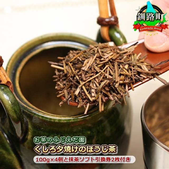 お茶のふじえだ園】くしろ夕焼けのほうじ茶(100g)×4個と抹茶ソフト引換