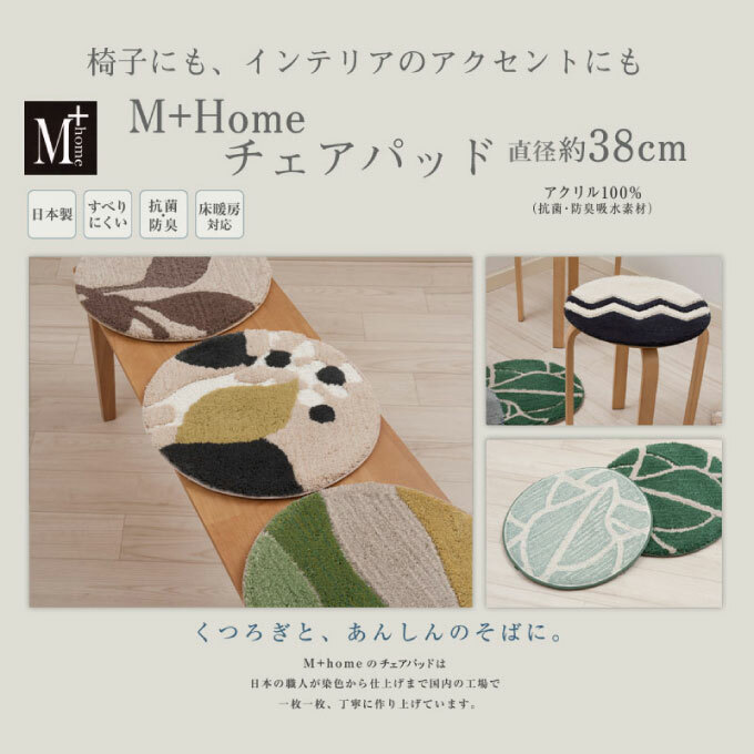 M+home ラグコレクション チェアパッド ベーシック5点セット: 兵庫県