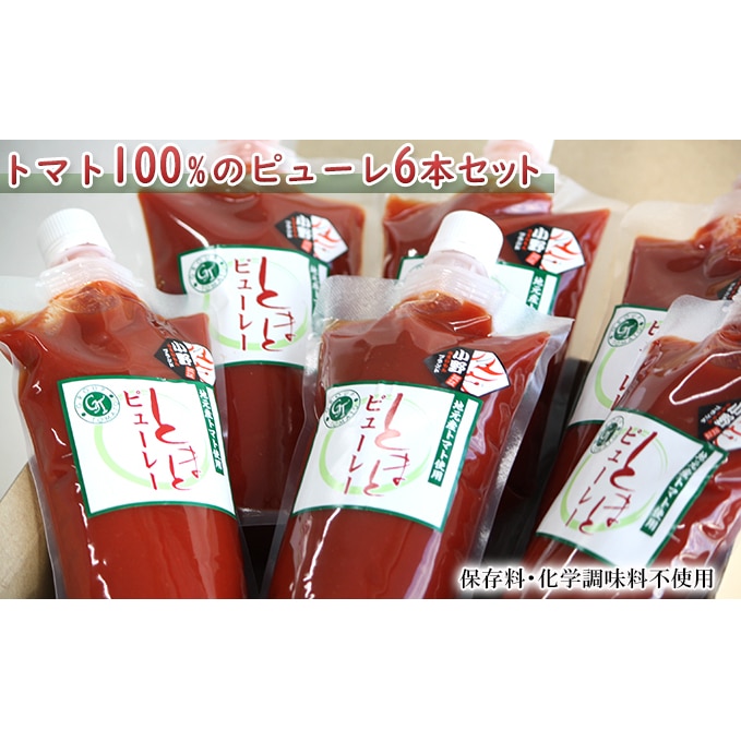 トマト100%のピューレ6本セット（保存料・化学調味料不使用）: 兵庫県