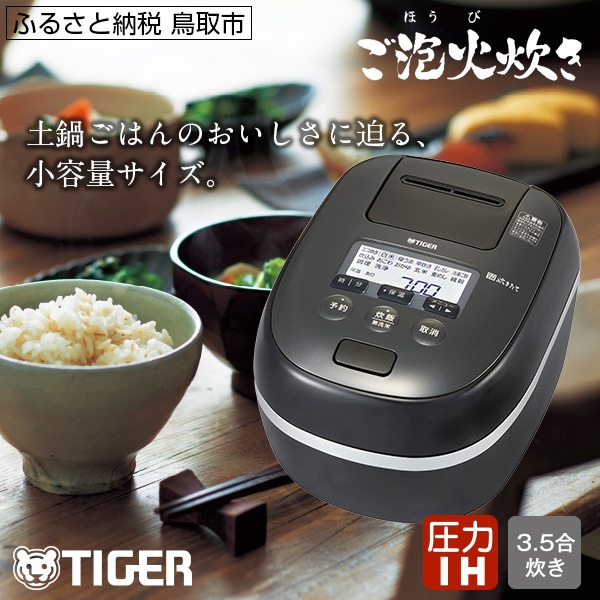 0684 タイガー魔法瓶圧力IH炊飯器JPD-G060KP3.5合炊き ブラック: 鳥取