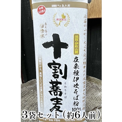 在来種伊吹蕎麦 干し蕎麦田舎風挽ぐるみ3袋セット(約6人前) : 滋賀県