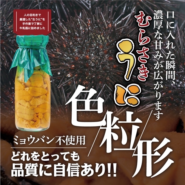 令和6年発送】岩手三陸生うに牛乳瓶入150g×2本 【19】ミョウバン不使用