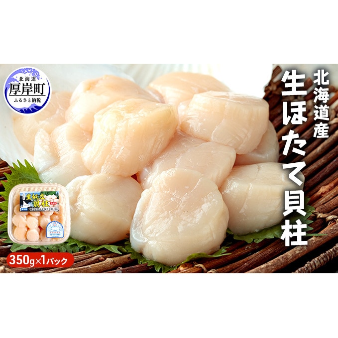 緊急支援品】【中国禁輸施策応援品】北海道産 生ほたて貝柱350g×1