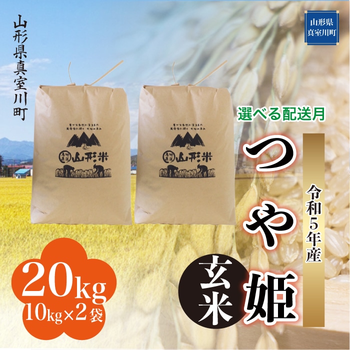 つや姫 20kg 山形 令和5年 特別栽培米-