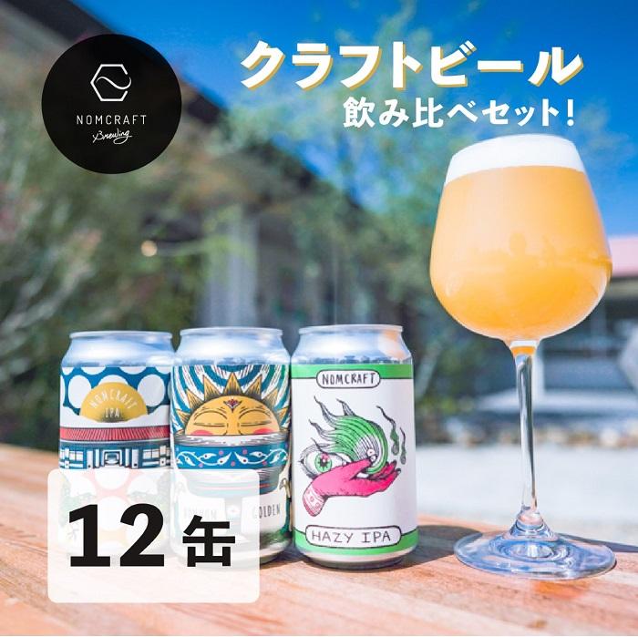 クラフトビール」の返礼品一覧｜JRE MALLふるさと納税