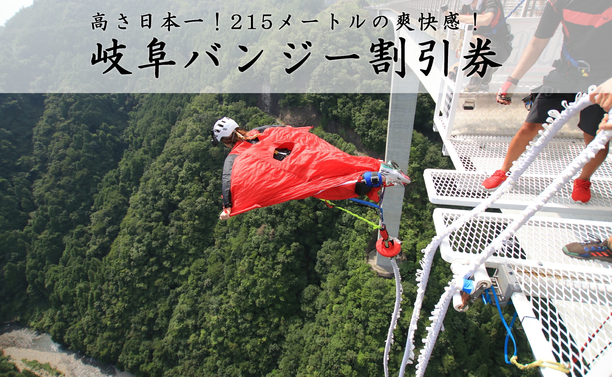 岐阜バンジージャンプ 200m級 チケット 有効期間2022年5月17日 - 遊園